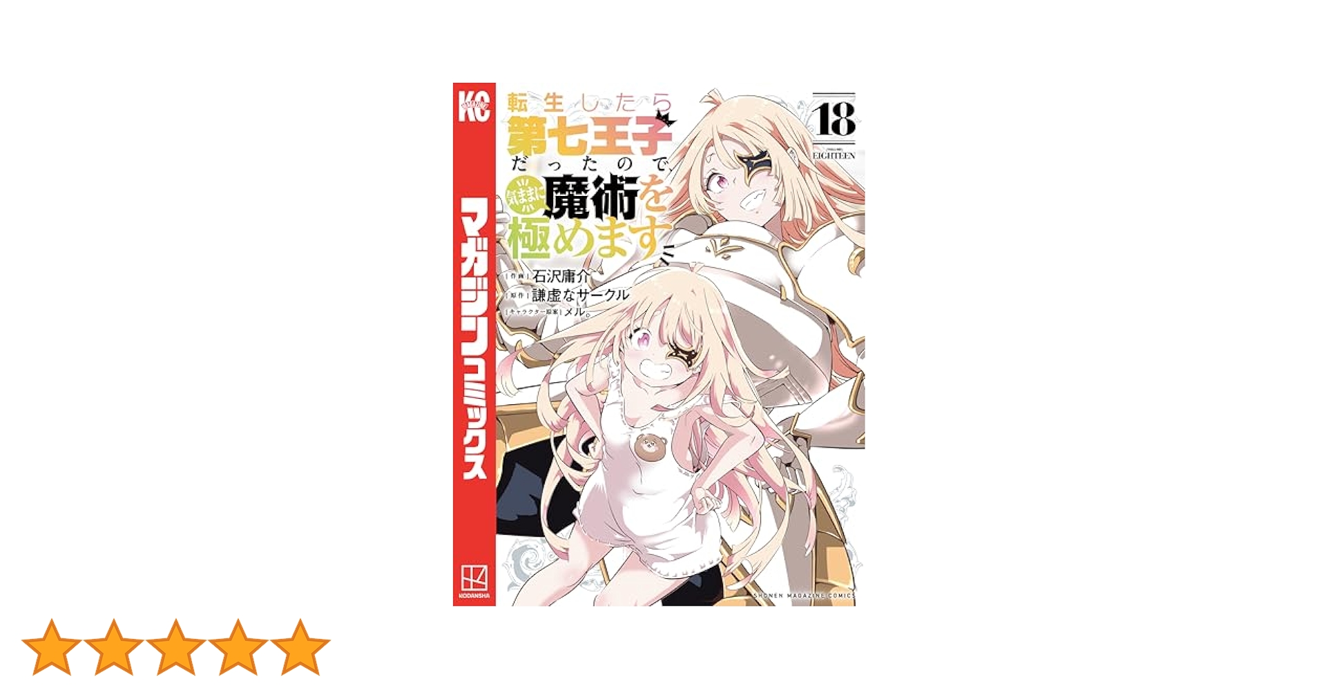 転生したら第七王子だったので、気ままに魔術を 全巻 1-18巻 初版本多数 Amazon.co.jp: 転生したら第七王子だったので、気ままに魔術を